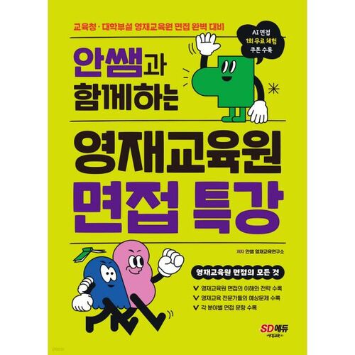 안쌤과 함께하는 영재교육원 면접 특강