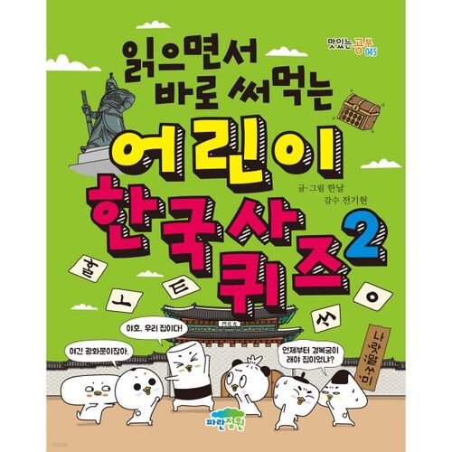 읽으면서 바로 써먹는 어린이 한국사 퀴즈 2