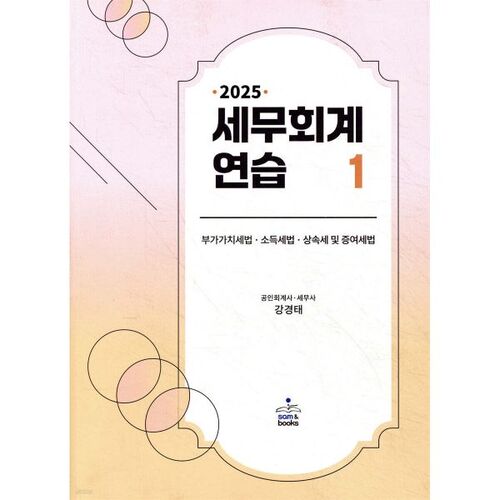 Pratique de la comptabilité fiscale 2025 1 