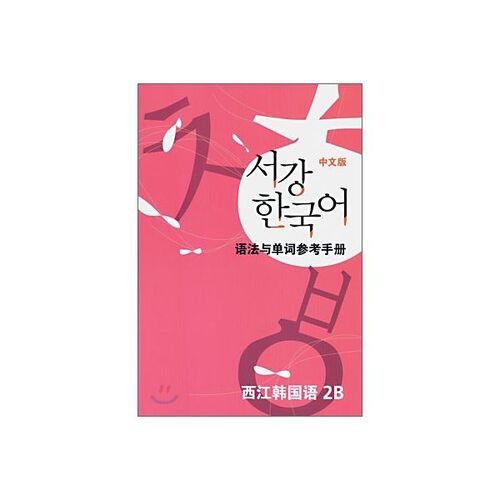 Sogang Korean 2B Grammar and Vocabulary Reference Book 
