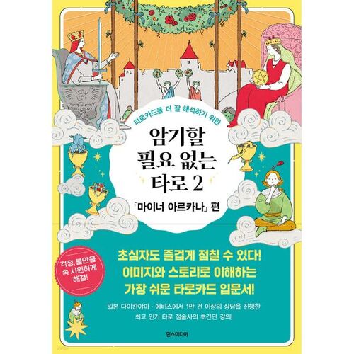 Tarot 2 "Minor Arcana" Edition: No Memorization Needed 