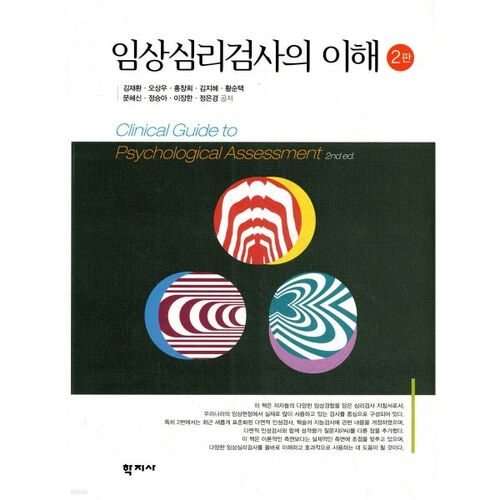 Comprendre les tests psychologiques cliniques 