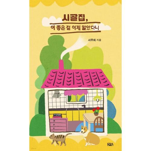 시골집 이 좋은 걸 이제 알았다니