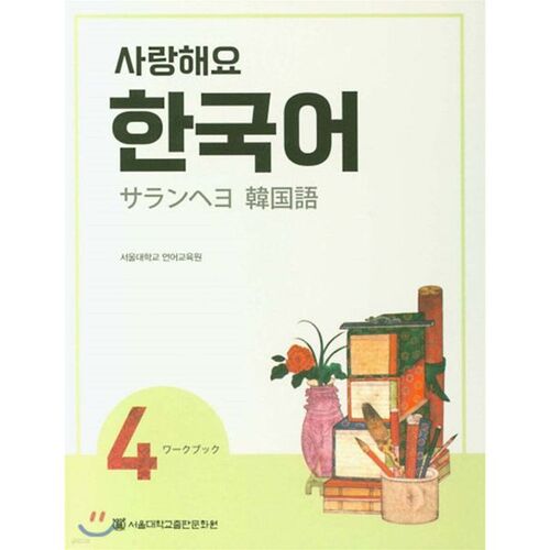 Cahier d'exercices coréen 4 « Je t'aime » (japonais) 