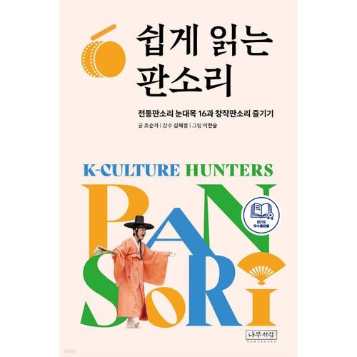 Easy-to-read pansori 