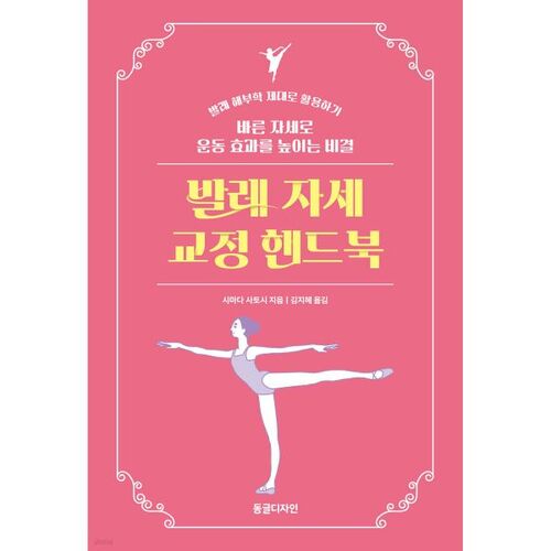 Manuel de correction de la posture en ballet 