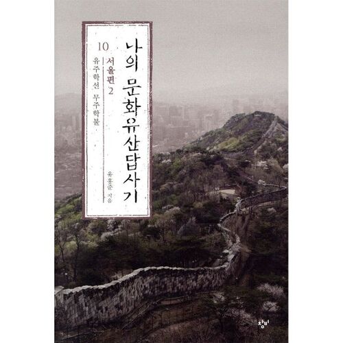 My Cultural Heritage Tour 10: Seoul Part 2 