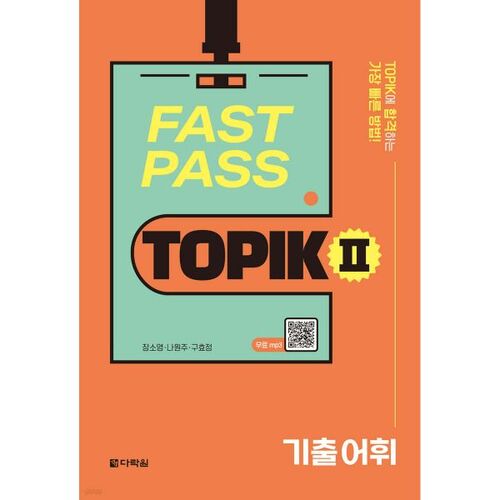 Vocabulaire FAST PASS TOPIK II 