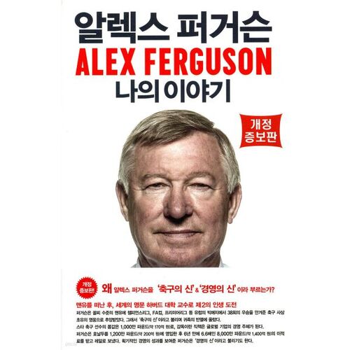 알렉스 퍼거슨 나의 이야기