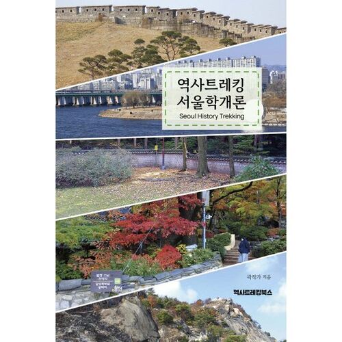 History Trekking Introduction to Seoul Studies 