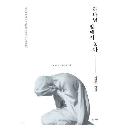 하나님 앞에서 울다