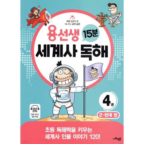 Compréhension de lecture en histoire mondiale en 15 minutes selon M. Yong, volume 4, Histoire moderne et contemporaine 