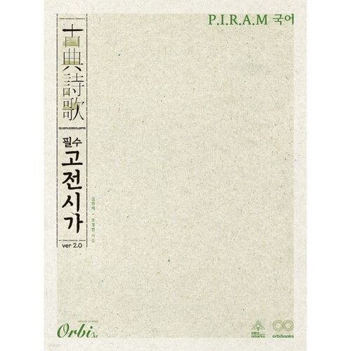PIRAM Test d'aptitude scolaire du Collège PIRAM Langue coréenne Poésie classique essentielle ver. 2.0 (2025) 