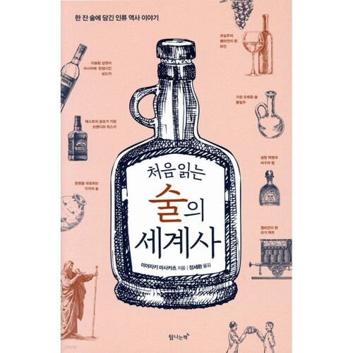 L'histoire mondiale de l'alcool : un premier aperçu 