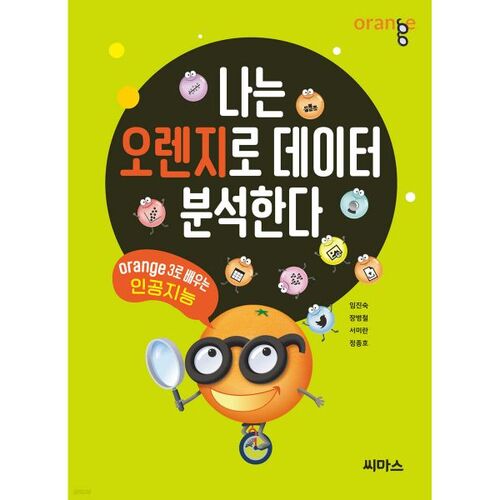 나는 오렌지로 데이터 분석한다