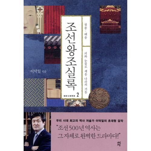 Annales de la dynastie Joseon 2 Roi Jeongjong et roi Taejong 