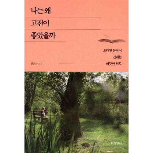 나는 왜 고전이 좋았을까