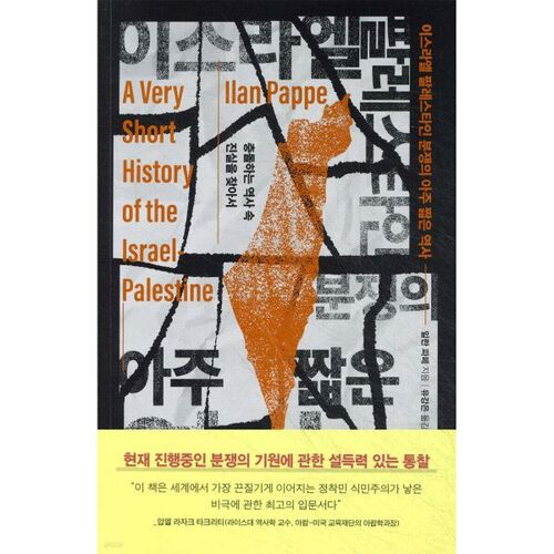 Un très bref historique du conflit israélo-palestinien 