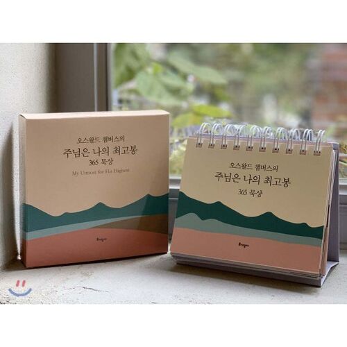 [Édition spéciale 10e anniversaire] Le Seigneur est mon plus haut sommet : 365 méditations (calendrier de bureau) 