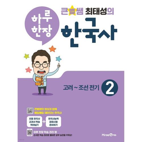Big Star Teacher Choi Tae-seong's One Page of Korean History a Day 2 