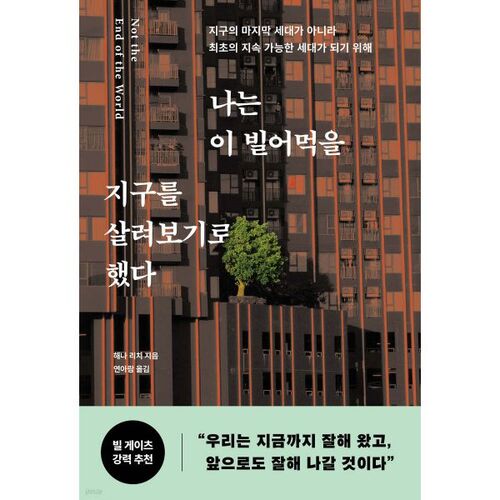 나는 이 빌어먹을 지구를 살려보기로 했다