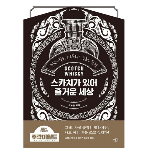 Un monde de joie avec le Scotch 