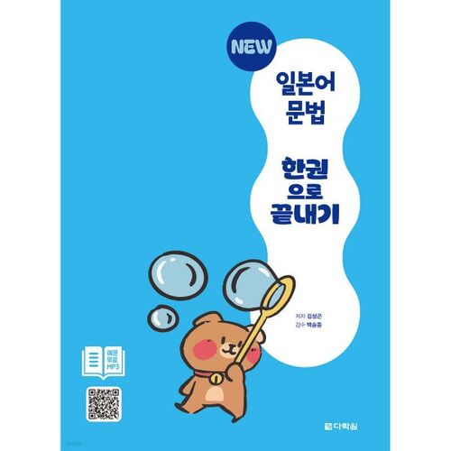 NOUVEAU : Grammaire japonaise complète en un seul livre 