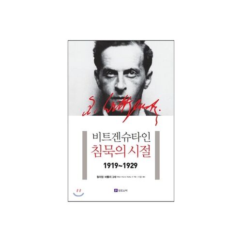 Wittgenstein's Silent Years 