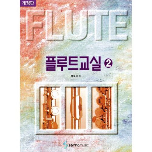 Cours de flûte 2 (Printemps) 