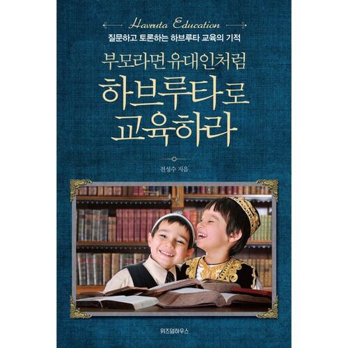 If you are a parent, educate your children in havruta like a Jew. 