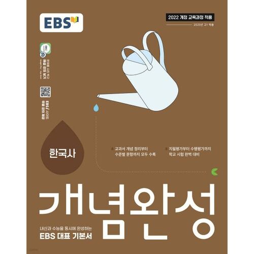 EBS 개념완성 한국사 (2026년용)