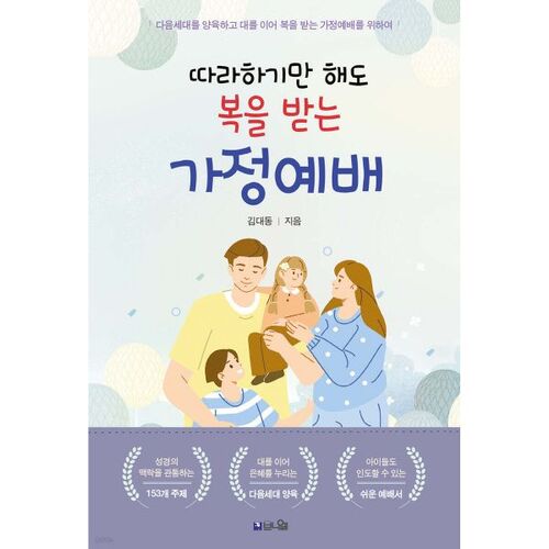 Family worship that brings blessings just by following along 