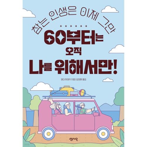 60부터는 오직 나를 위해서만!
