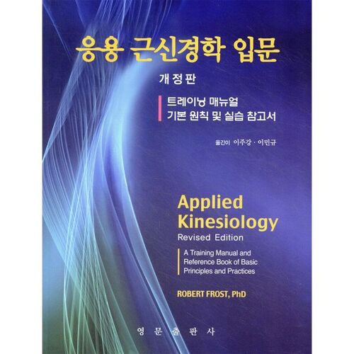 Introduction à la kinésiologie appliquée 