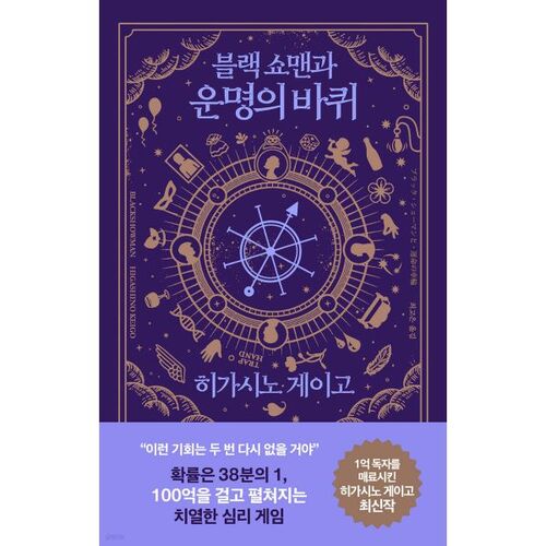 Le Black Showman et la Roue de la Fortune 