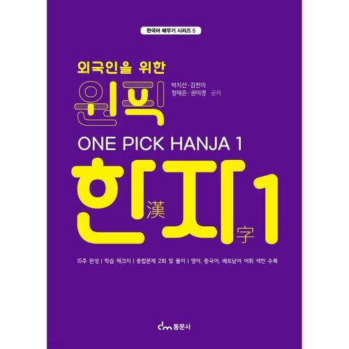 One-pick Hanja 1 
