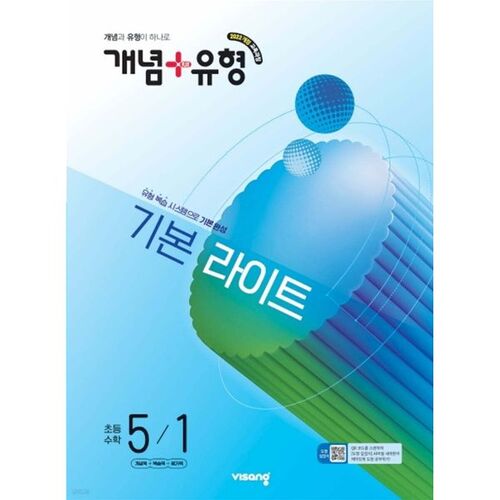 Concept + Type Basic Light Elementary Mathematics 5-1 (2026) 