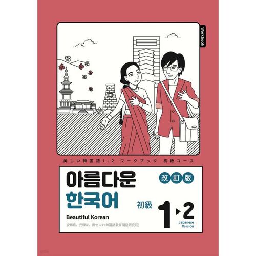 Beautiful Korean Homework Book 1-2 Japanese Edition 