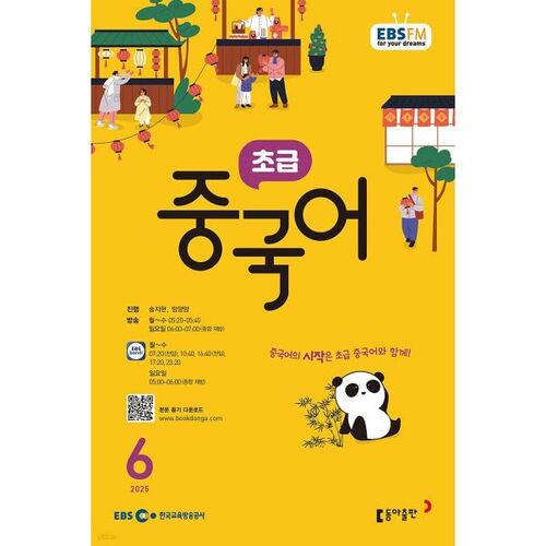 [Prix spécial pour le numéro 50] EBS Radio Débutant Chinois Numéro de juin (2025) 