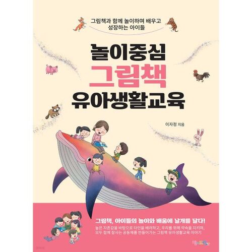 놀이중심 그림책 유아생활교육