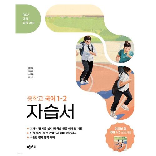 Changbi Education Middle School Korean Language 1-2 Self-study Book (2025) 