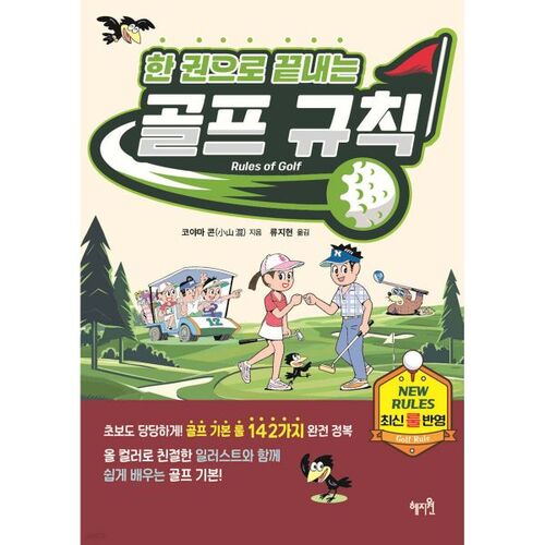 Golf Rules in One Book 