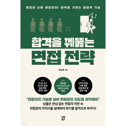 합격을 꿰뚫는 면접 전략