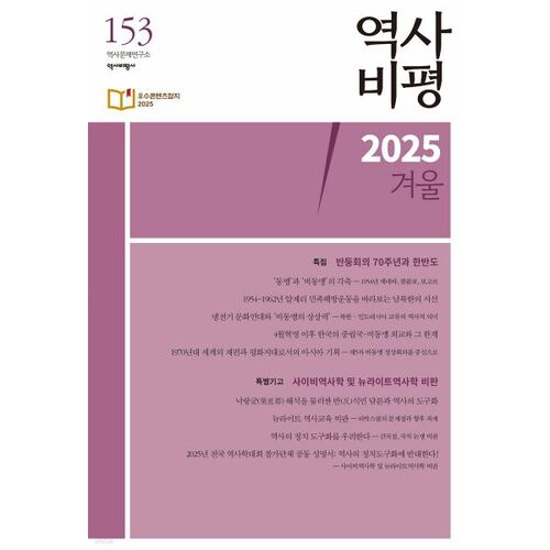 역사비평 (계간) : 겨울호 [2025]