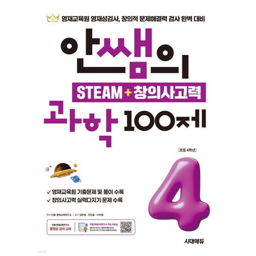 Teacher Ahn's STEAM + Creative Thinking Science 100 Questions for 4th Graders 