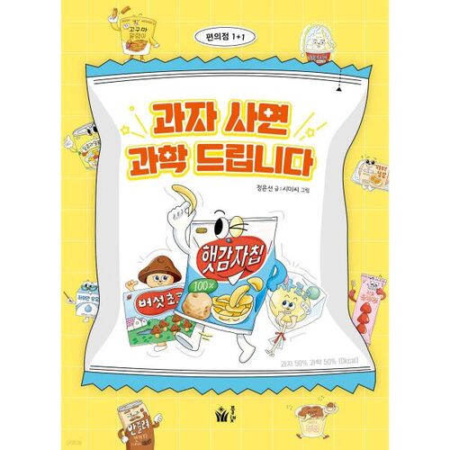 Buy some candy and get some science 