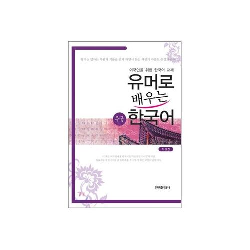 Intermediate Korean Learning with Humor 