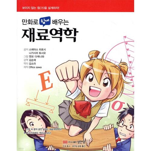 La mécanique des matériaux simplifiée grâce aux bandes dessinées 