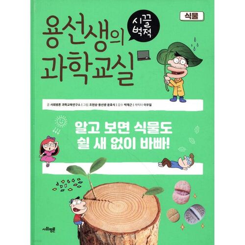 Mr. Yong's Bustling Science Class 12 Plants 