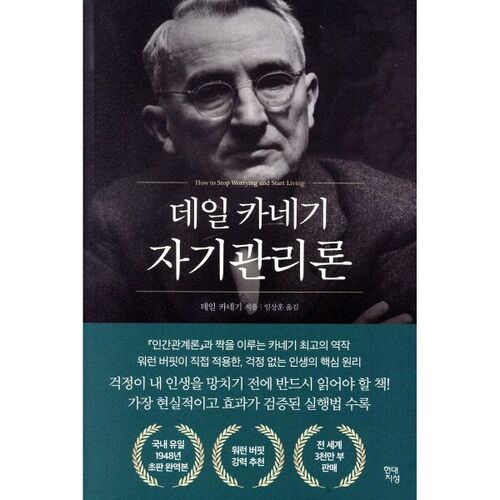 데일 카네기 자기관리론